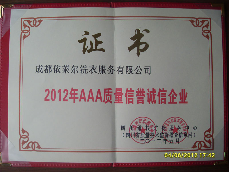 2012年AAA質量信譽誠信企業
